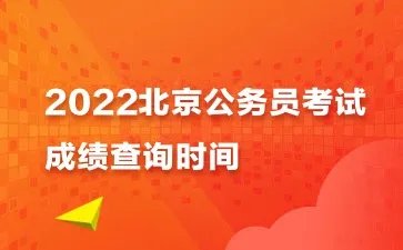 北京公务员考试成绩查询入口官网