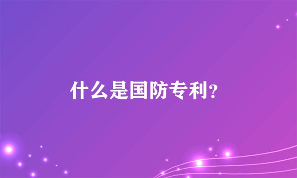 什么是国防专利？
