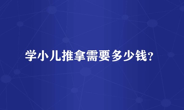 学小儿推拿需要多少钱？