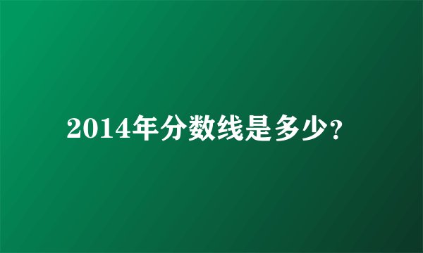 2014年分数线是多少？