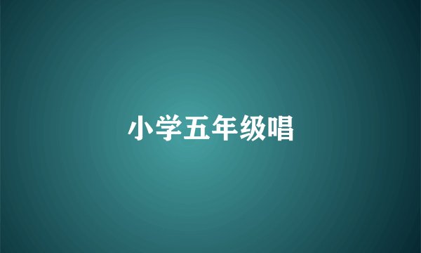 小学五年级唱