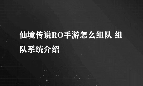 仙境传说RO手游怎么组队 组队系统介绍