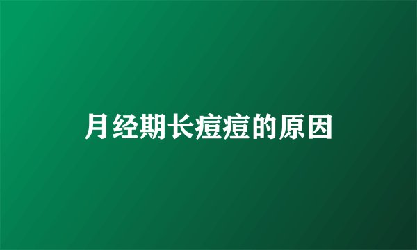 月经期长痘痘的原因