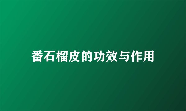 番石榴皮的功效与作用