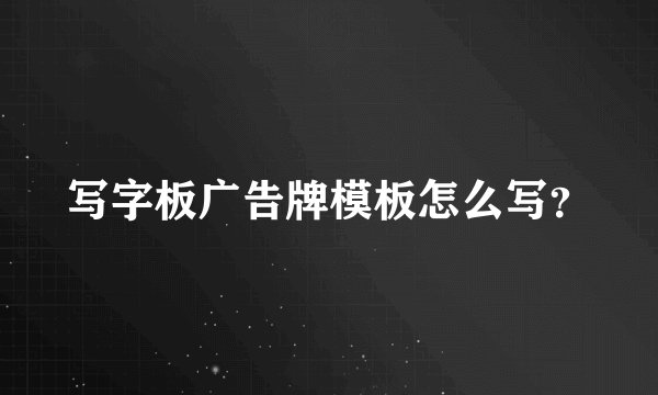写字板广告牌模板怎么写？