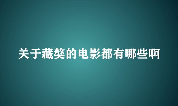 关于藏獒的电影都有哪些啊