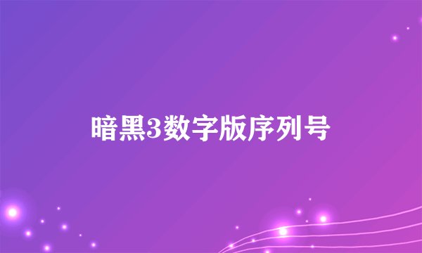 暗黑3数字版序列号