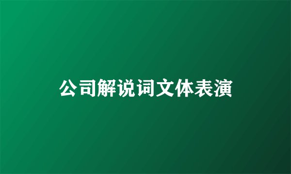 公司解说词文体表演