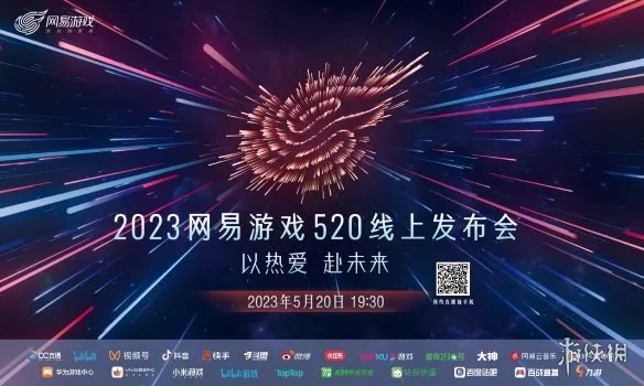 网易游戏520发布会在哪看 网易游戏520发布会直播地址