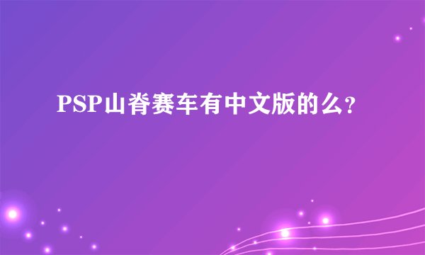 PSP山脊赛车有中文版的么？