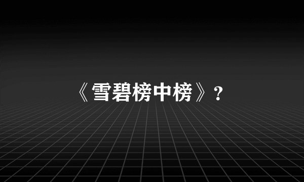 《雪碧榜中榜》？
