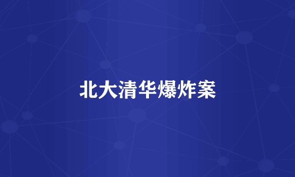 北大清华爆炸案