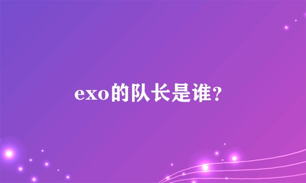 exo的队长是谁？
