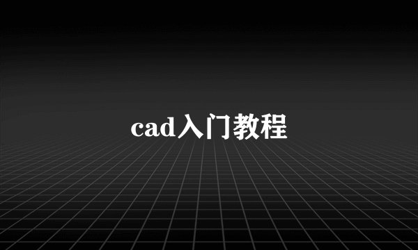 cad入门教程