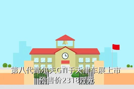 大众gti报价，大众高尔夫GTI标准报价是多少