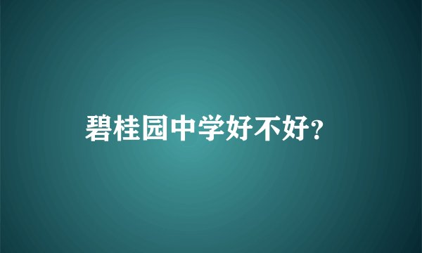 碧桂园中学好不好？