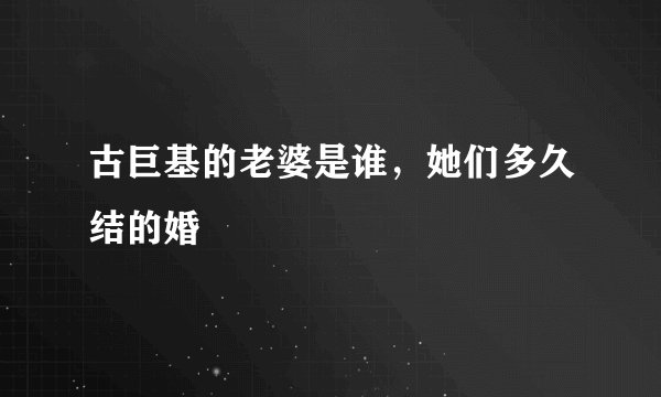 古巨基的老婆是谁，她们多久结的婚