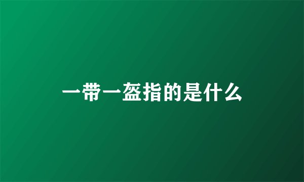 一带一盔指的是什么