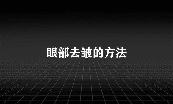 眼部去皱的方法