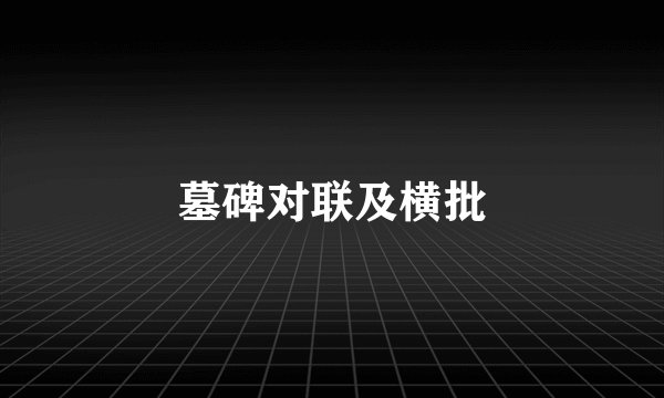 墓碑对联及横批