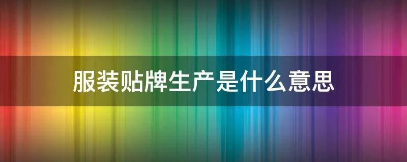 服装贴牌生产是什么意思