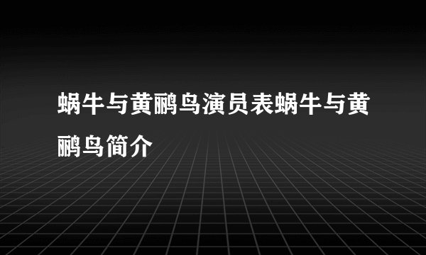蜗牛与黄鹂鸟演员表蜗牛与黄鹂鸟简介