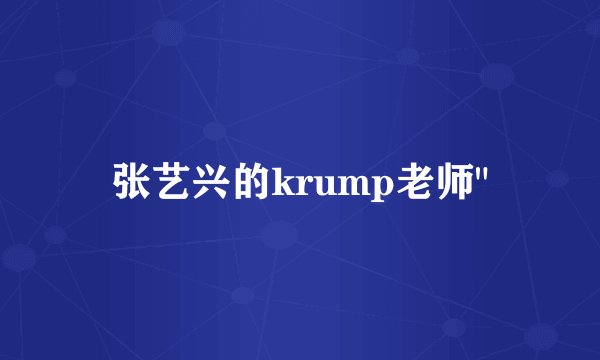 张艺兴的krump老师