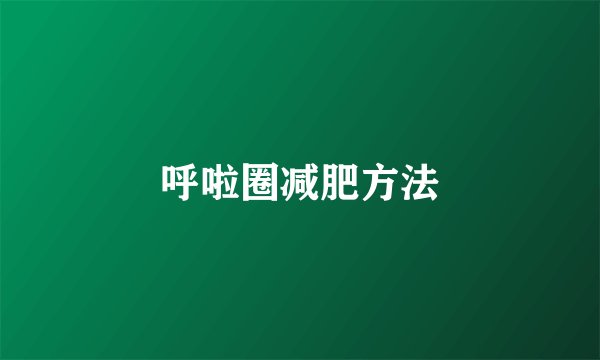 呼啦圈减肥方法