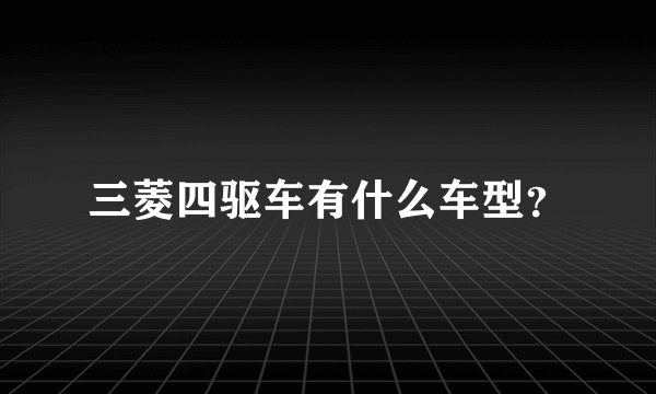 三菱四驱车有什么车型？