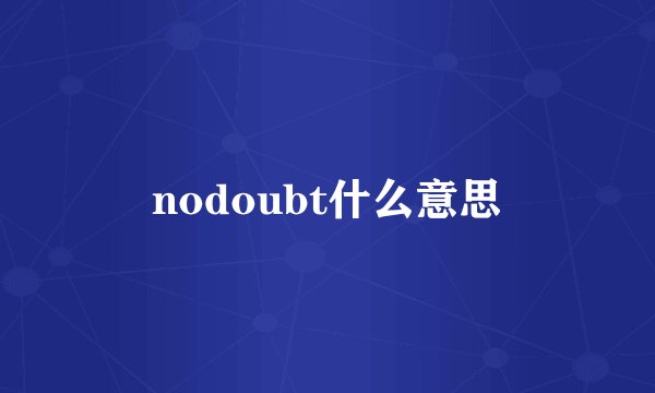 nodoubt什么意思