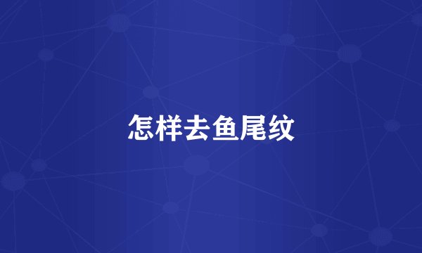 怎样去鱼尾纹