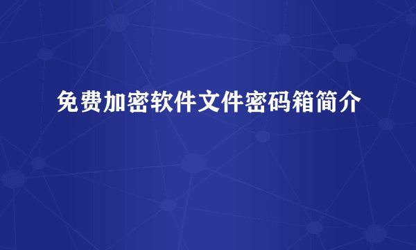 免费加密软件文件密码箱简介