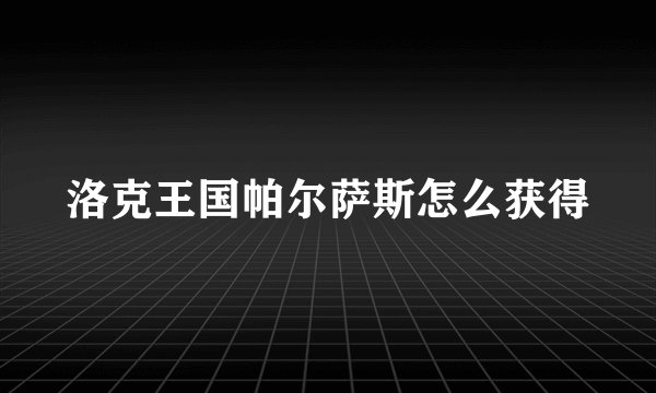 洛克王国帕尔萨斯怎么获得