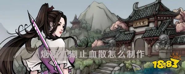 烟雨江湖止血散制作方法介绍