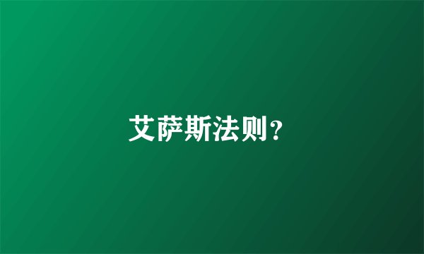 艾萨斯法则？