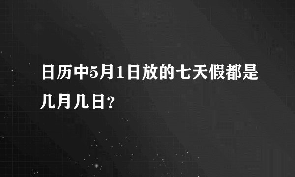 日历中5月1日放的七天假都是几月几日？