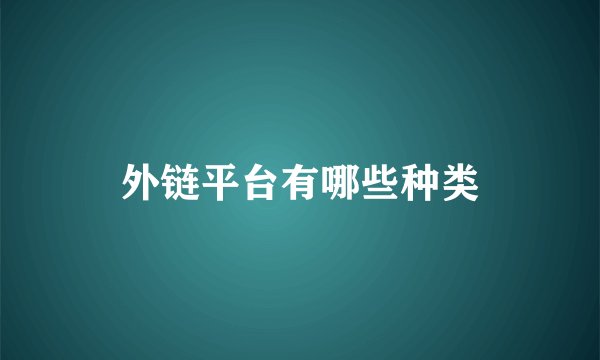 外链平台有哪些种类