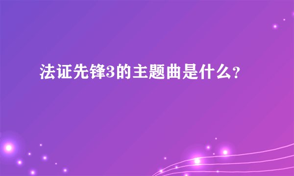法证先锋3的主题曲是什么？