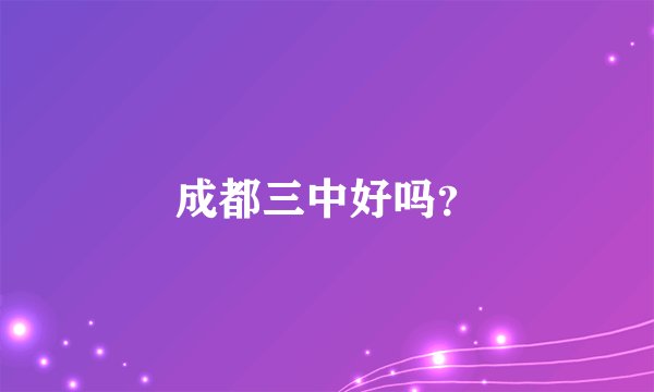 成都三中好吗?