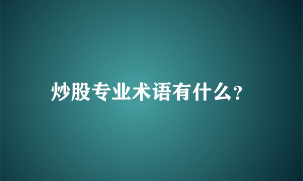炒股专业术语有什么？