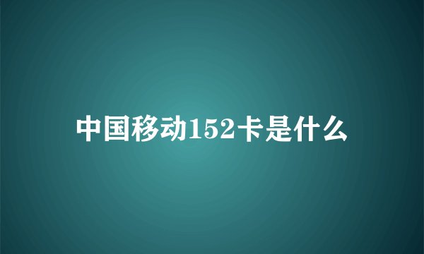 中国移动152卡是什么