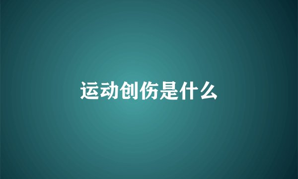 运动创伤是什么