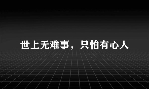 世上无难事，只怕有心人