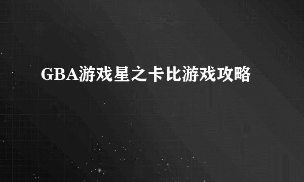GBA游戏星之卡比游戏攻略