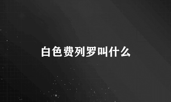 白色费列罗叫什么