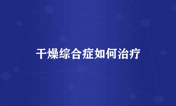 干燥综合症如何治疗