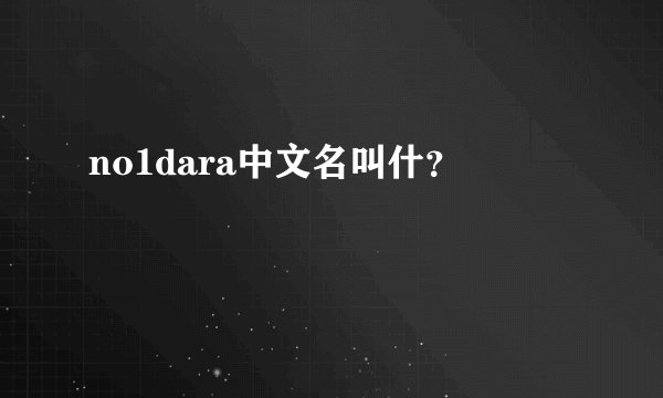 no1dara中文名叫什？