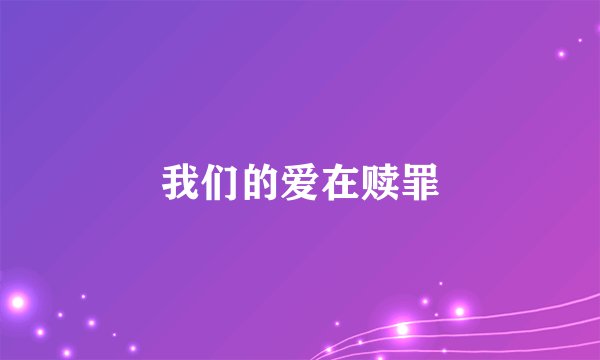 我们的爱在赎罪