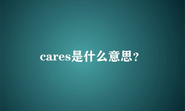 cares是什么意思？