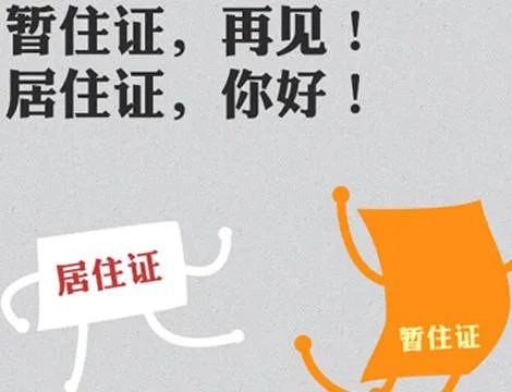 居住证和暂住证的区别是什么